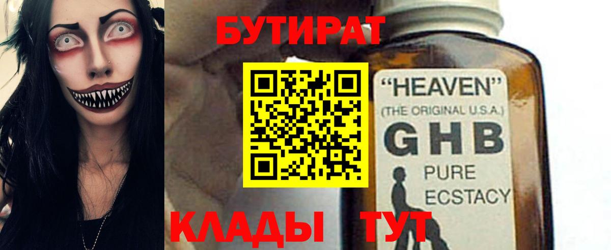 Кстово  Бутират  Вход с VPN  БУТИРАТ бутандиол 